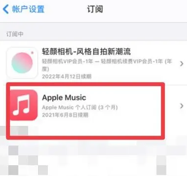 丽江apple维修店分享Apple Music怎么取消自动收费