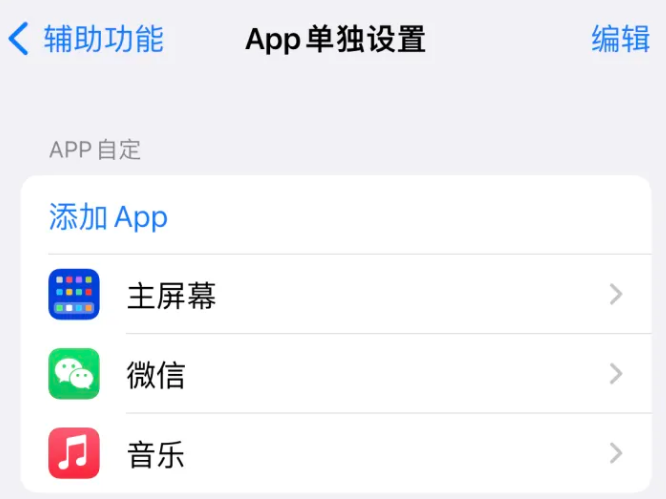 丽江苹果14服务点分享iPhone14如何单独设置App 