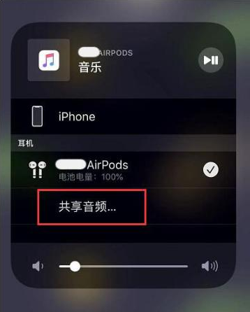 丽江苹果14音频维修点分享iPhone14音频共享设置方法 