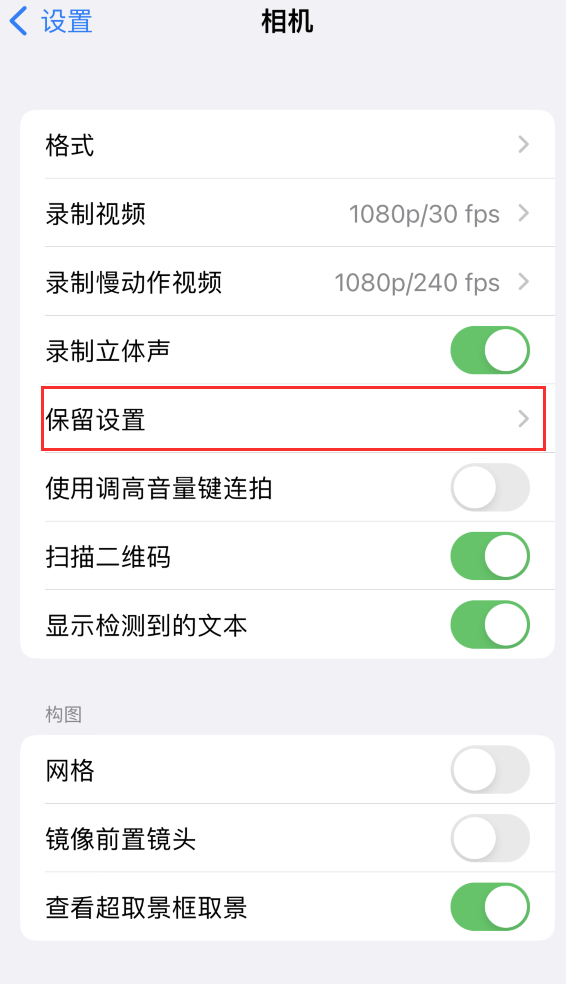 丽江苹果14维修分享如何在iPhone 14 机型中保留拍照设置 