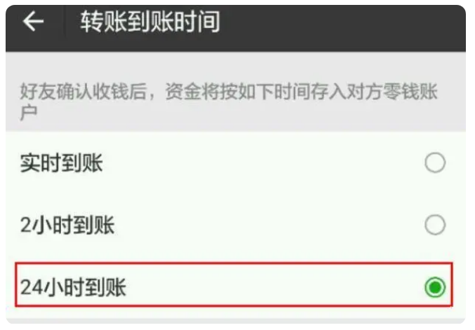 丽江苹果手机维修分享iPhone微信转账24小时到账设置方法 