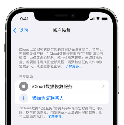 丽江苹果手机维修分享在 iPhone 上设置帐户恢复联系人的方法 