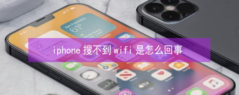 丽江苹果13维修分享iPhone13搜索不到wifi怎么办 